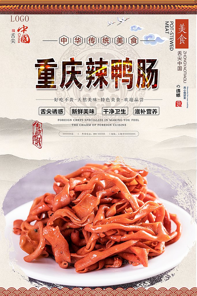 鸭肠宣传海报设计素材