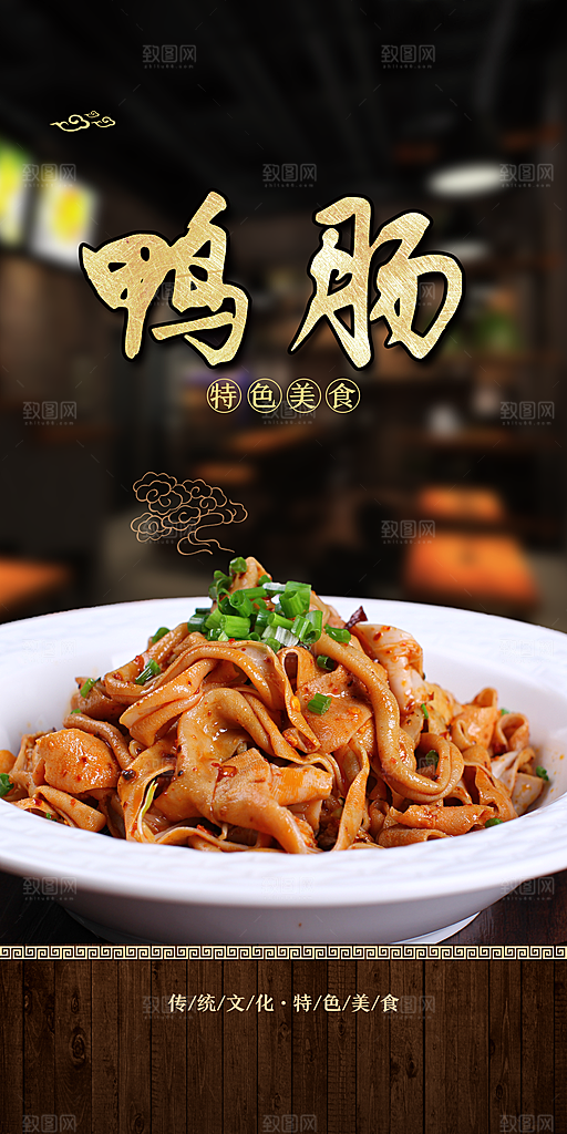 鸭肠宣传海报设计