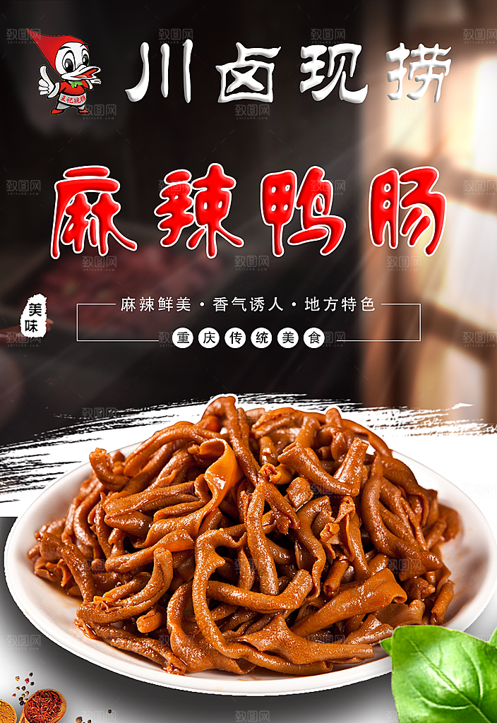 鸭肠宣传海报设计素材