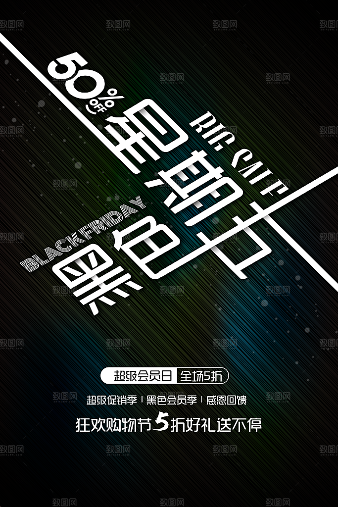 黑色星期五电商购物节日活动促销海报
