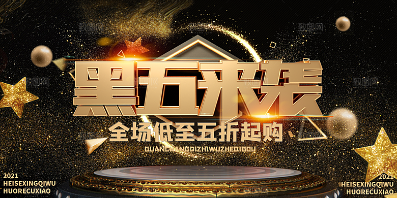 黑色星期五电商购物节日活动促销海报