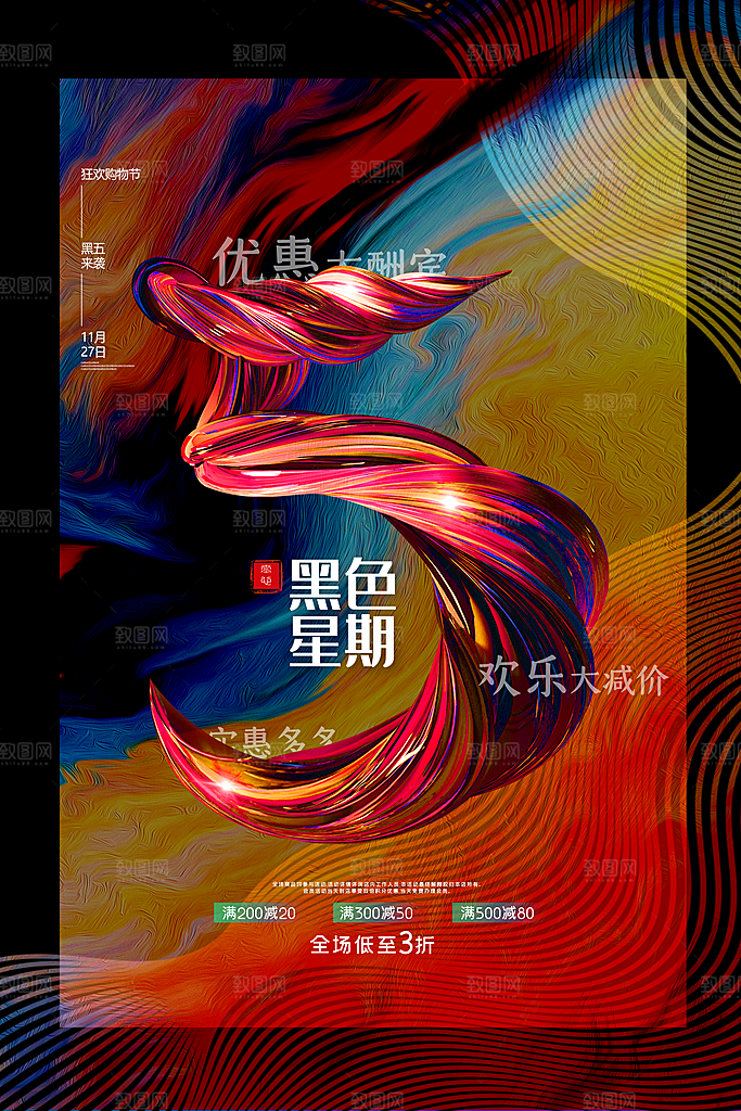 黑色星期五电商购物节日活动促销海报