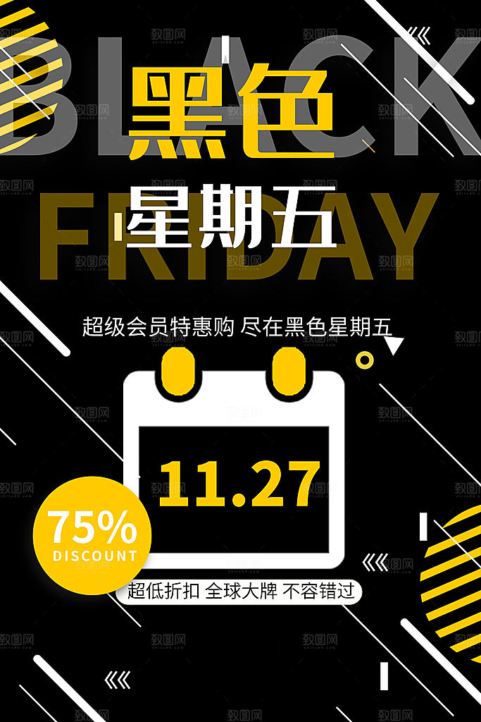 黑色星期五电商购物节日活动促销海报