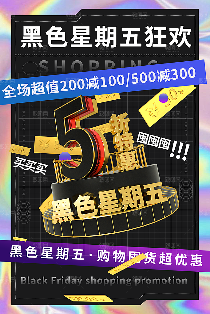 黑色星期五电商购物节日活动促销海报