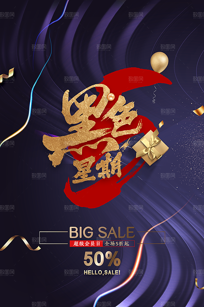 黑色星期五电商购物节日活动促销海报