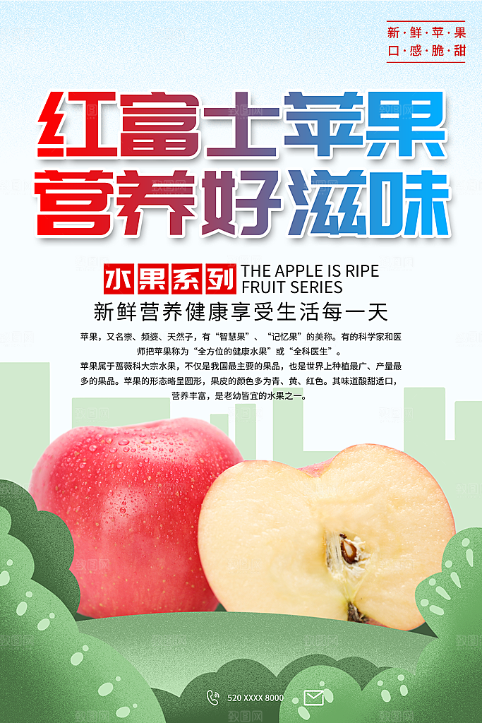 苹果水果宣传海报设计