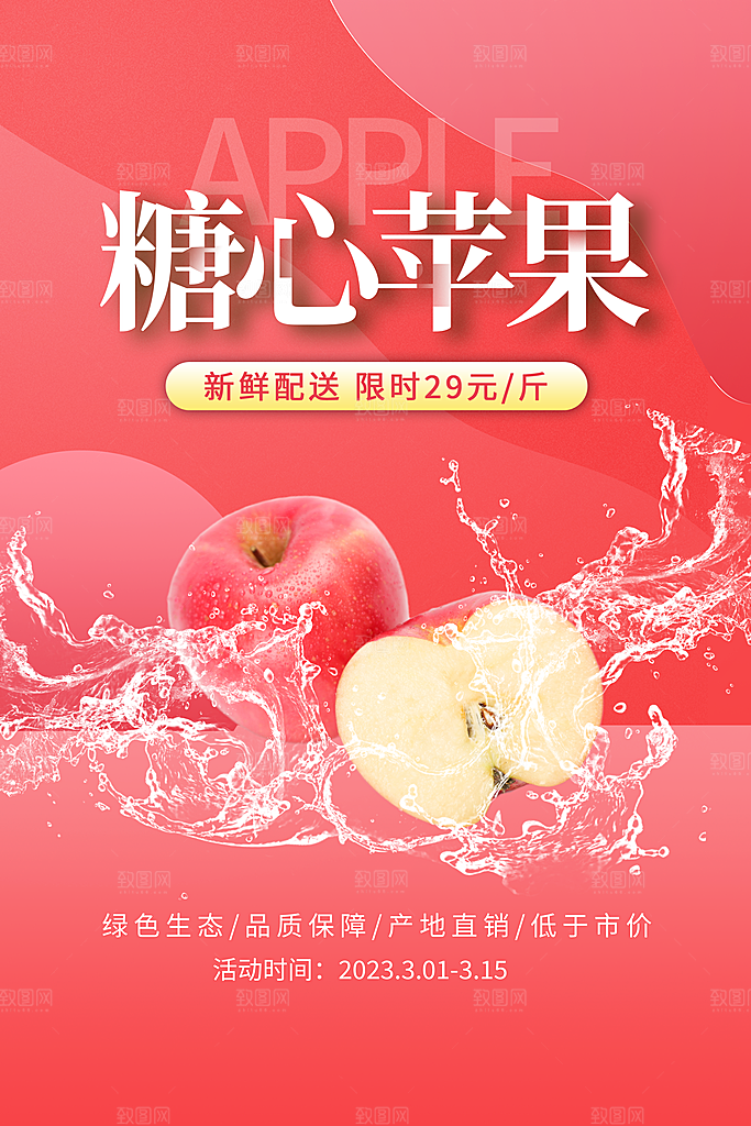 苹果水果宣传海报设计素材