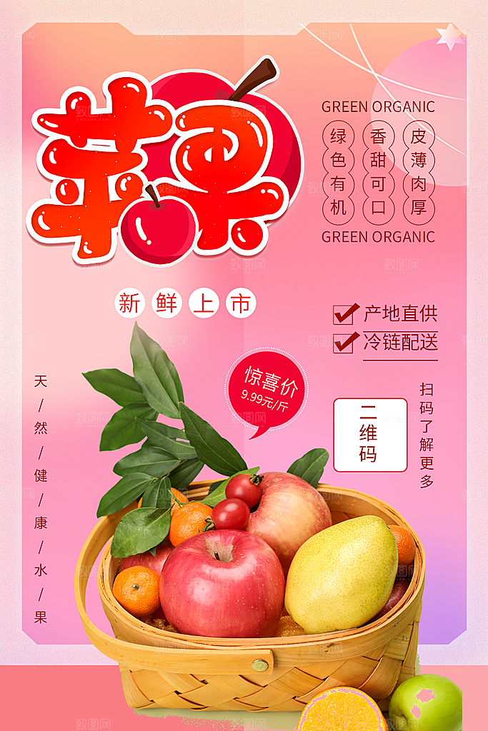 苹果水果宣传海报设计素材