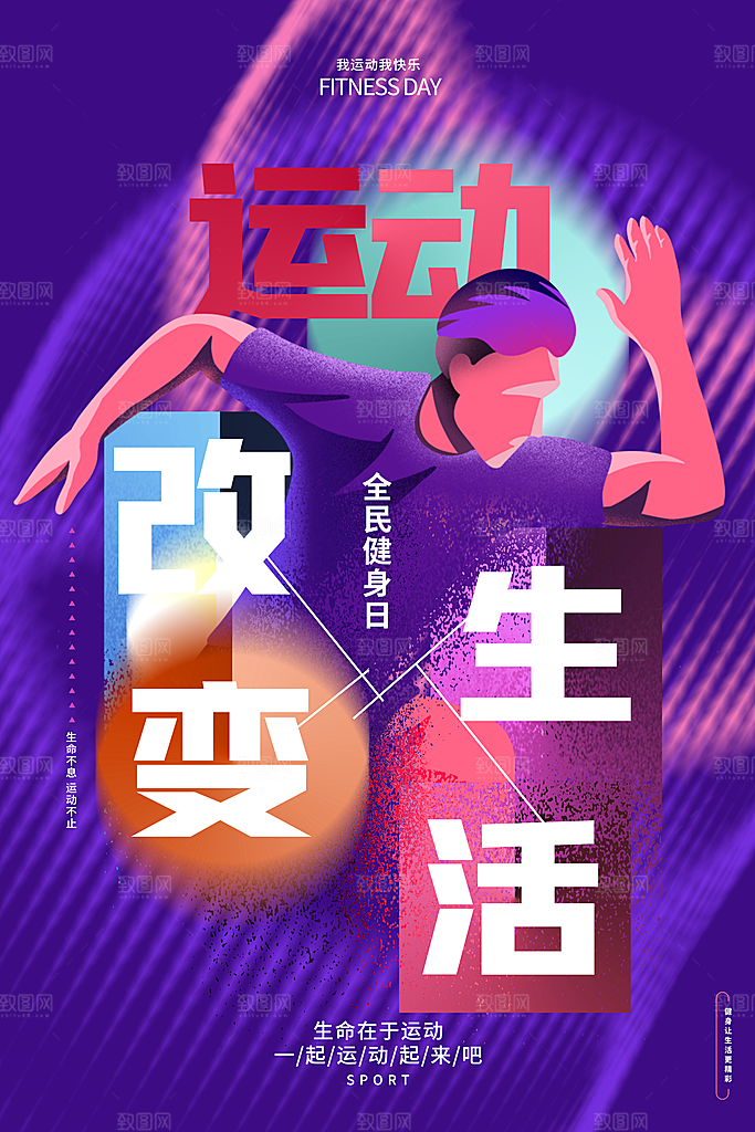 健身房体育运动瘦身减脂全民健身日海报