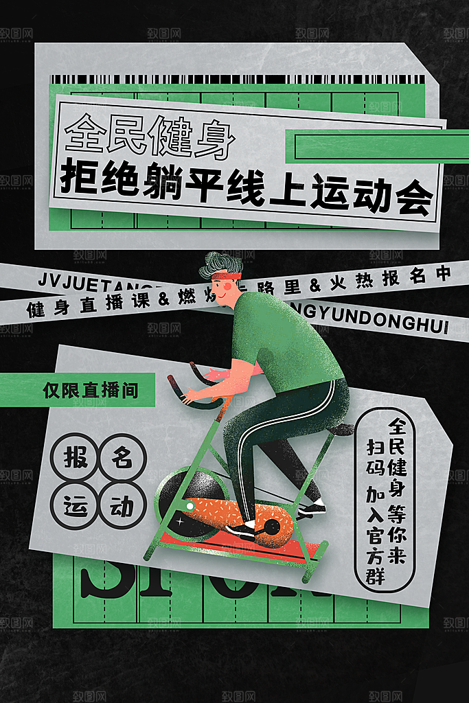 健身房体育运动瘦身减脂全民健身日海报