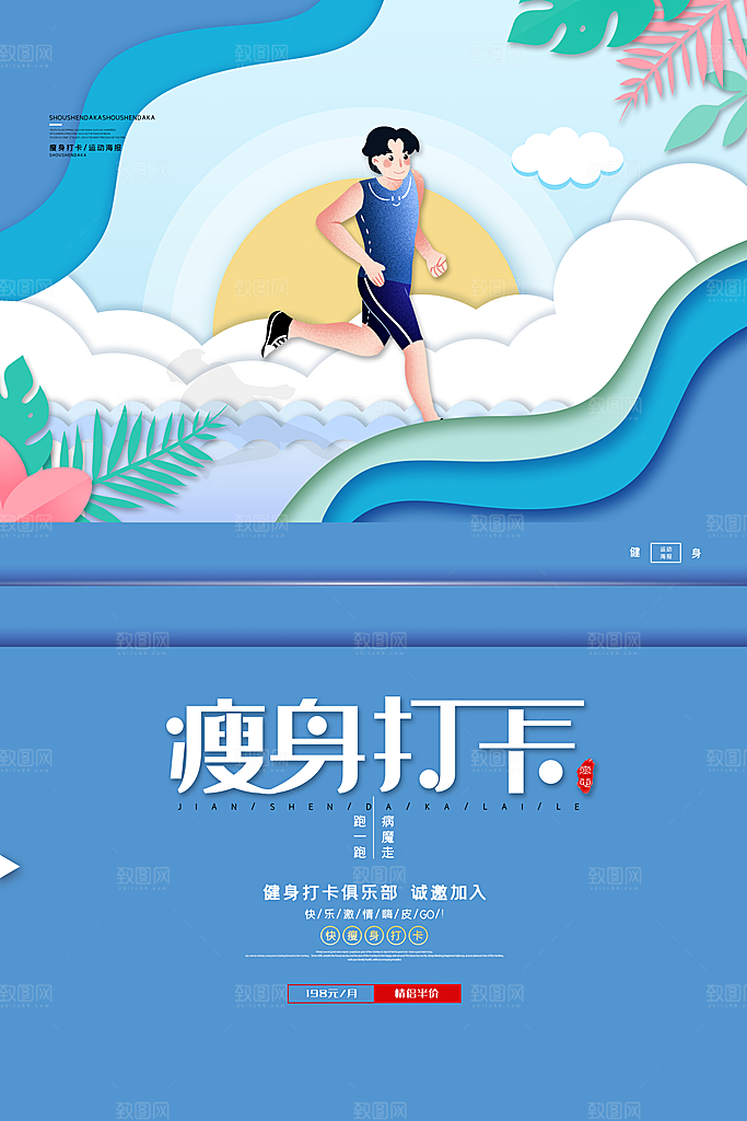 健身房体育运动瘦身减脂全民健身日海报
