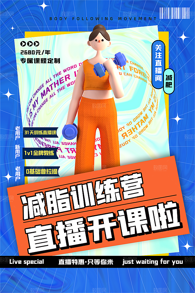 健身房体育运动瘦身减脂全民健身日海报