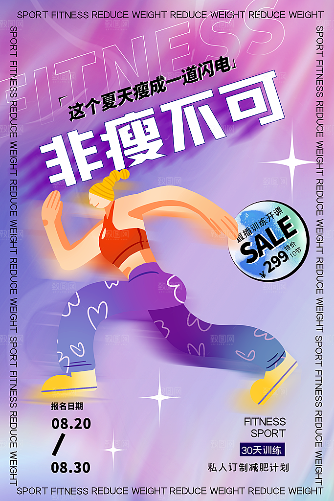 健身房体育运动瘦身减脂全民健身日海报