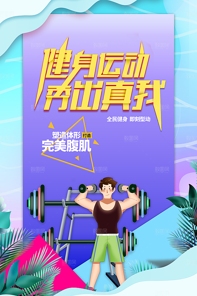 健身房体育运动瘦身减脂全民健身日海报