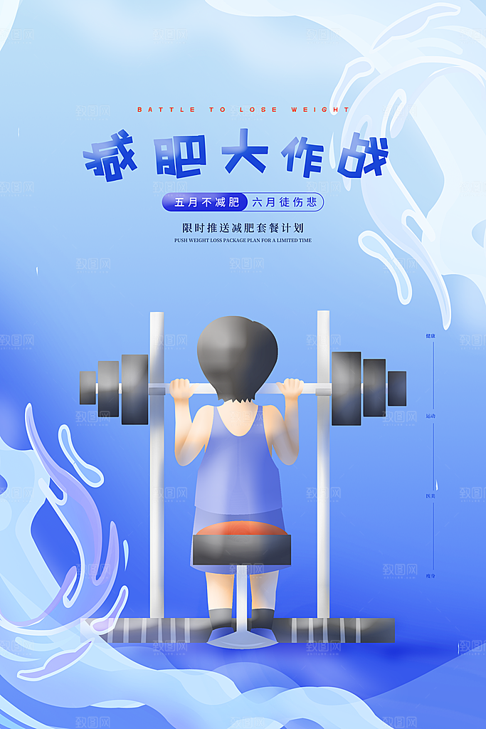 健身房体育运动瘦身减脂全民健身日海报