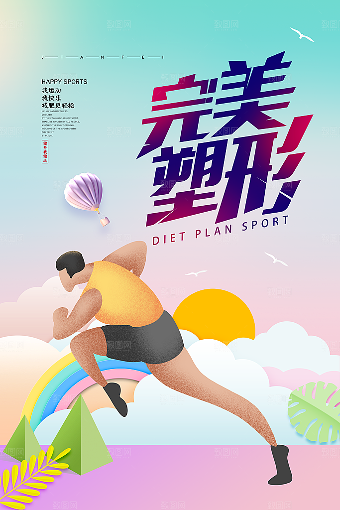 健身房体育运动瘦身减脂全民健身日海报
