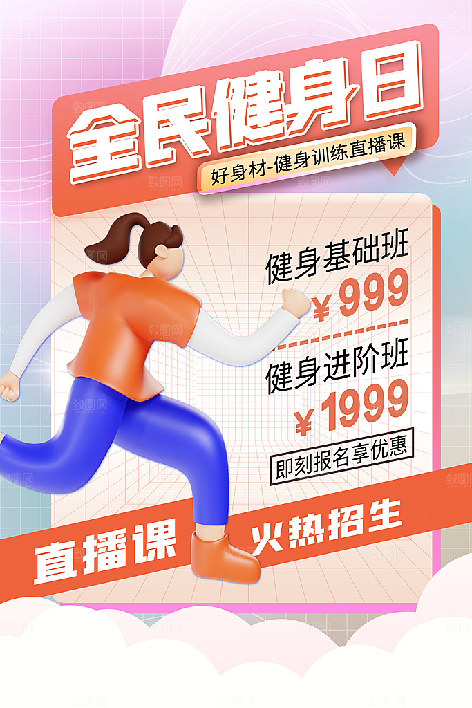 健身房体育运动瘦身减脂全民健身日海报