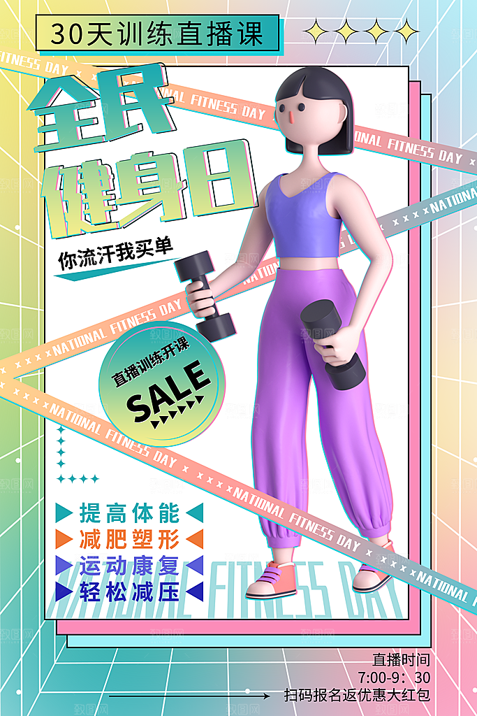 健身房体育运动瘦身减脂全民健身日海报