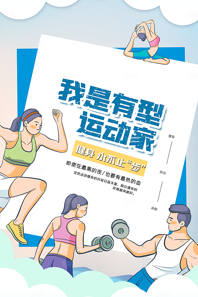 健身房体育运动瘦身减脂全民健身日海报
