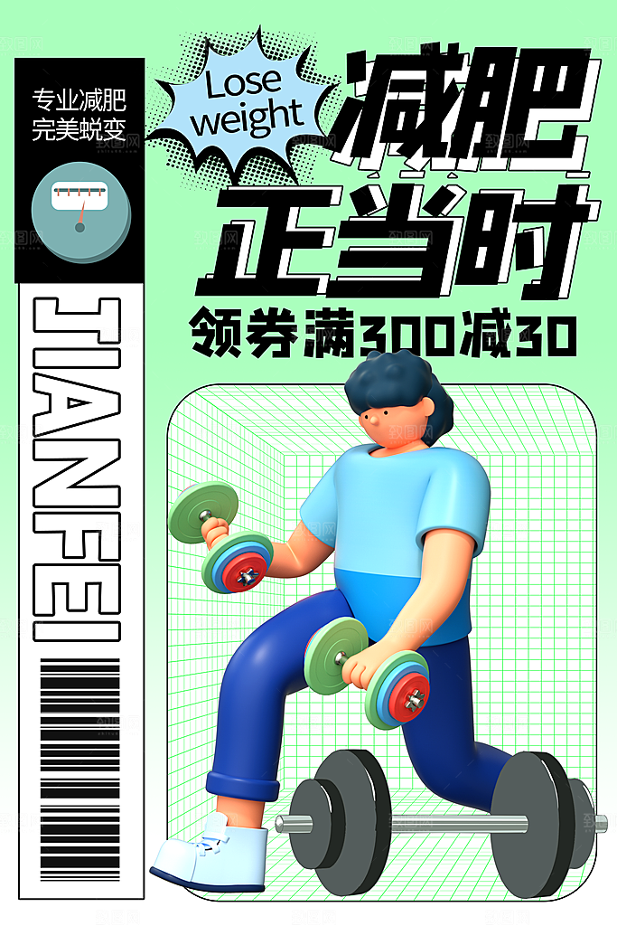 健身房体育运动瘦身减脂全民健身日海报