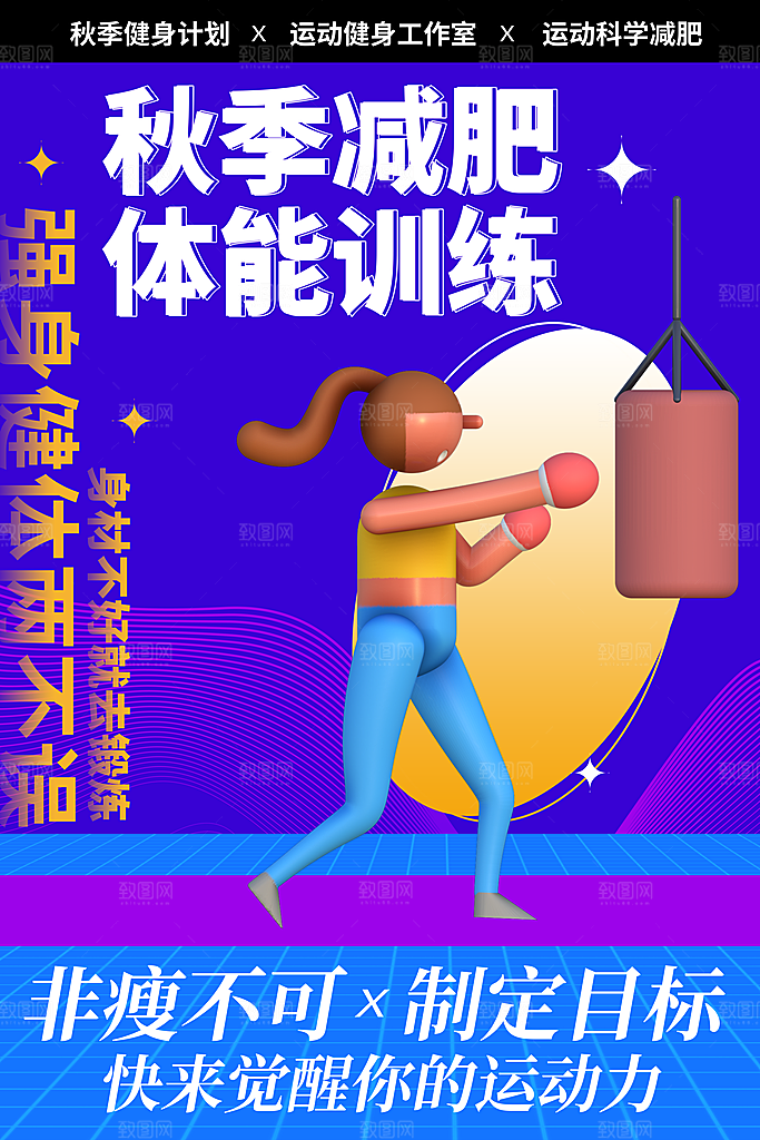 健身房体育运动瘦身减脂全民健身日海报