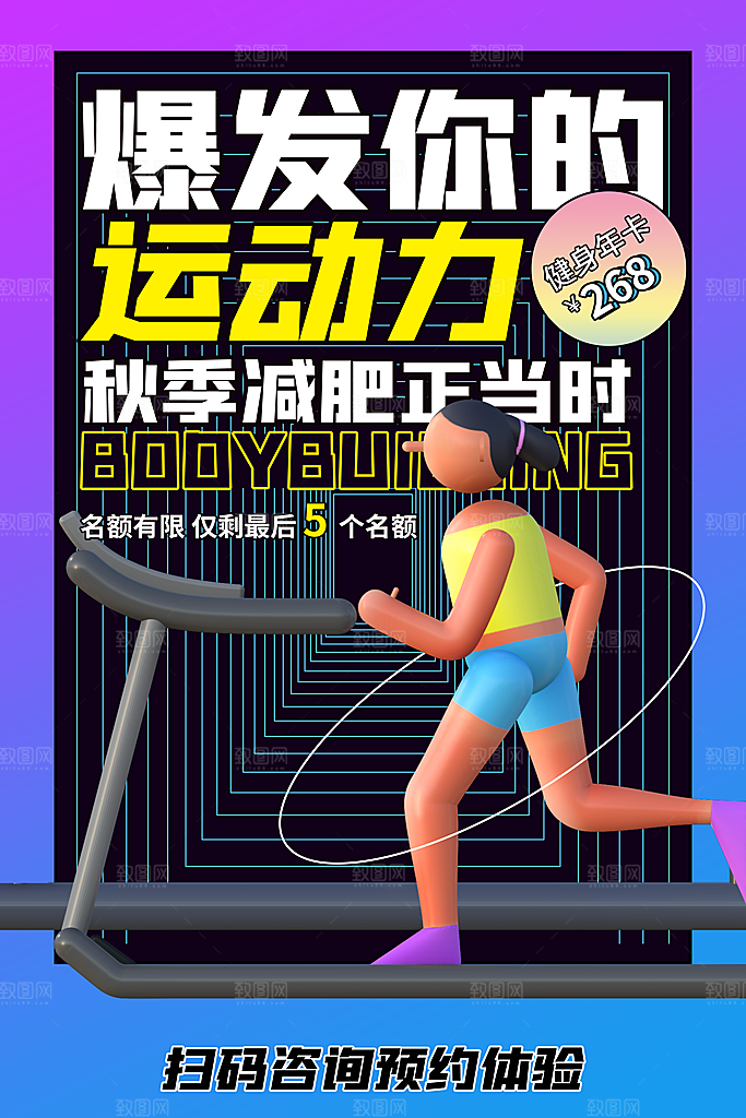 健身房体育运动瘦身减脂全民健身日海报