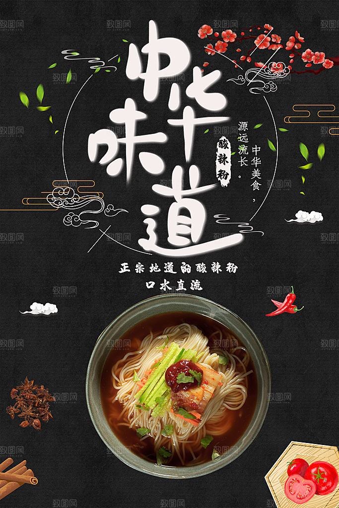 酸辣粉宣传海报促销广告素材