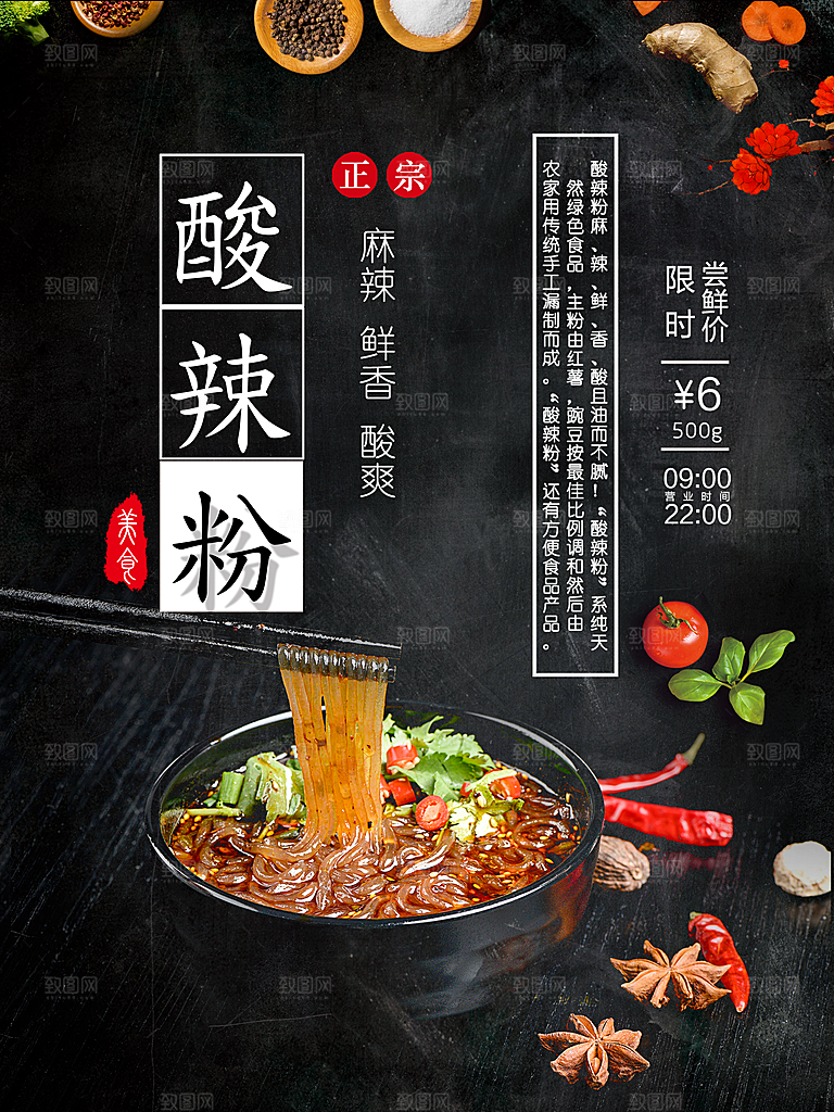 酸辣粉宣传海报促销广告素材