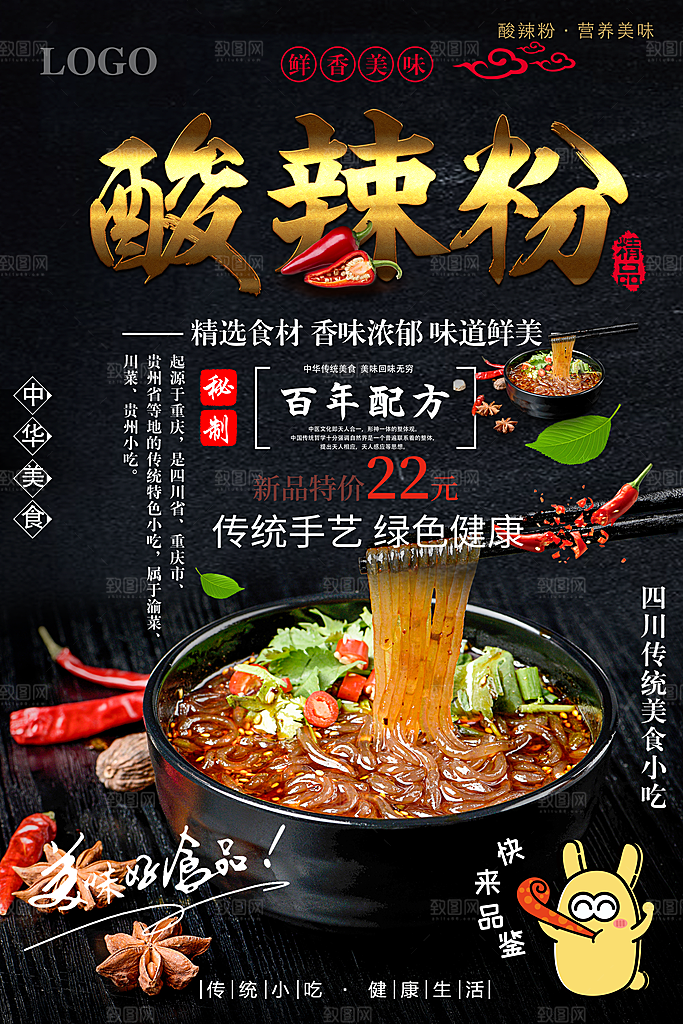 酸辣粉宣传海报促销广告素材