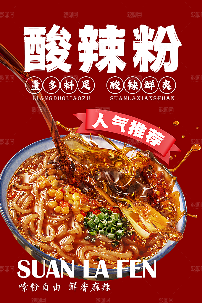 酸辣粉宣传海报促销广告素材
