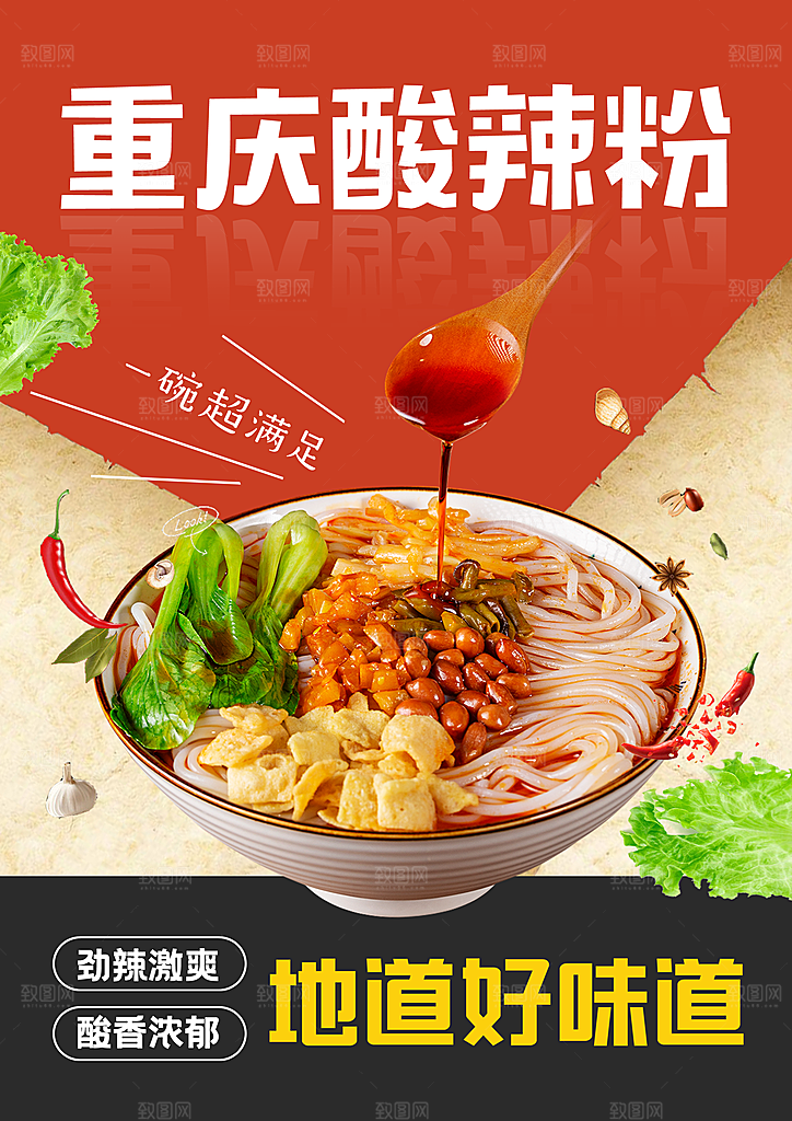酸辣粉宣传海报促销广告素材