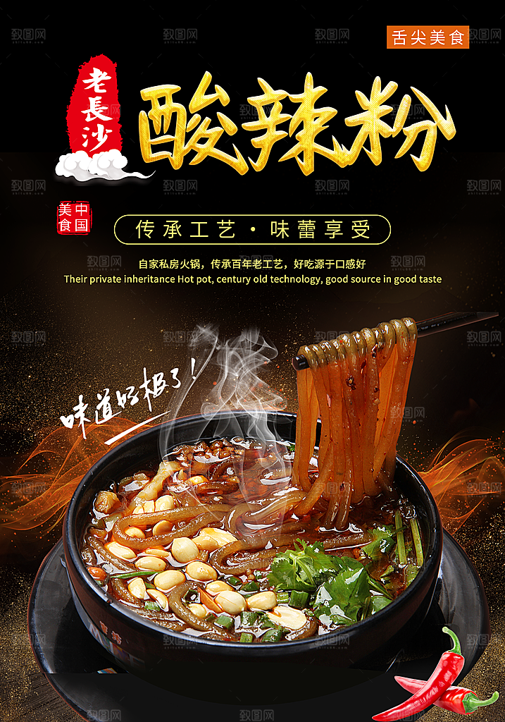 酸辣粉宣传海报促销广告素材