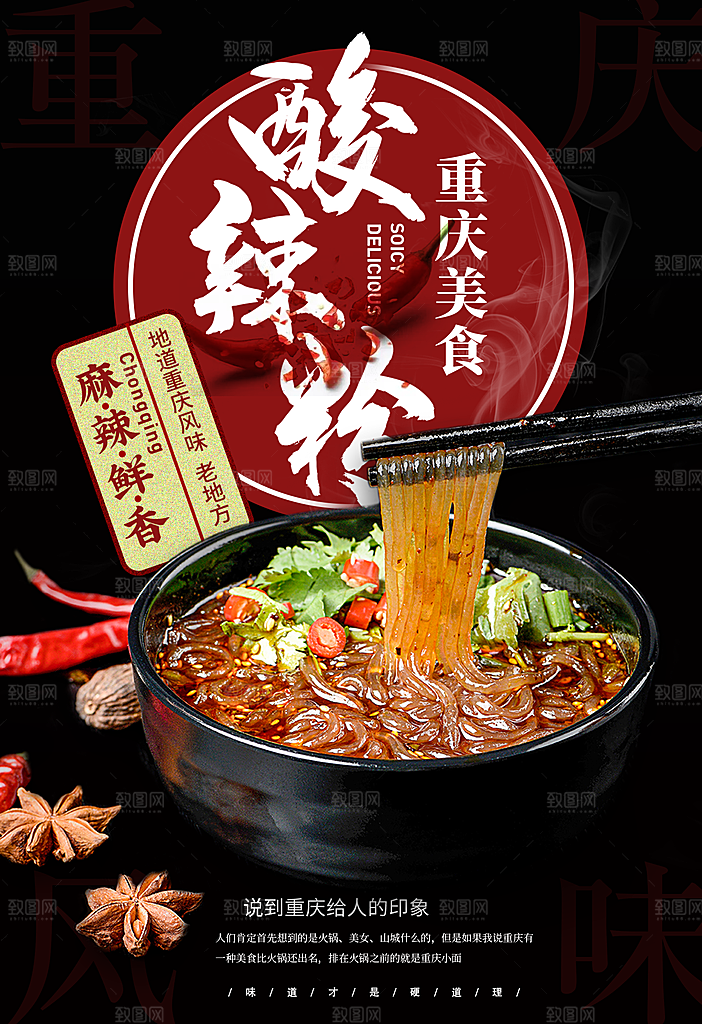 酸辣粉宣传海报促销广告