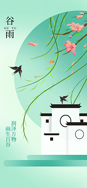 谷雨节气传统海报