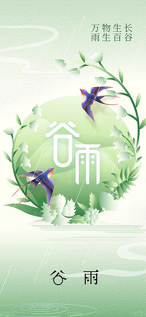 谷雨节气传统活动海报