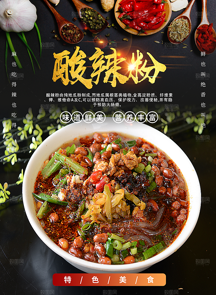 酸辣粉宣传海报促销广告