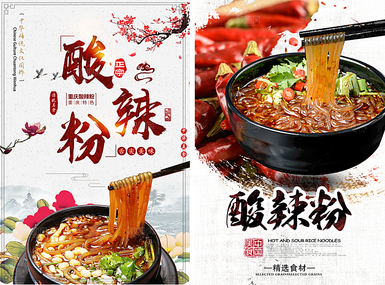 酸辣粉宣传海报促销广告