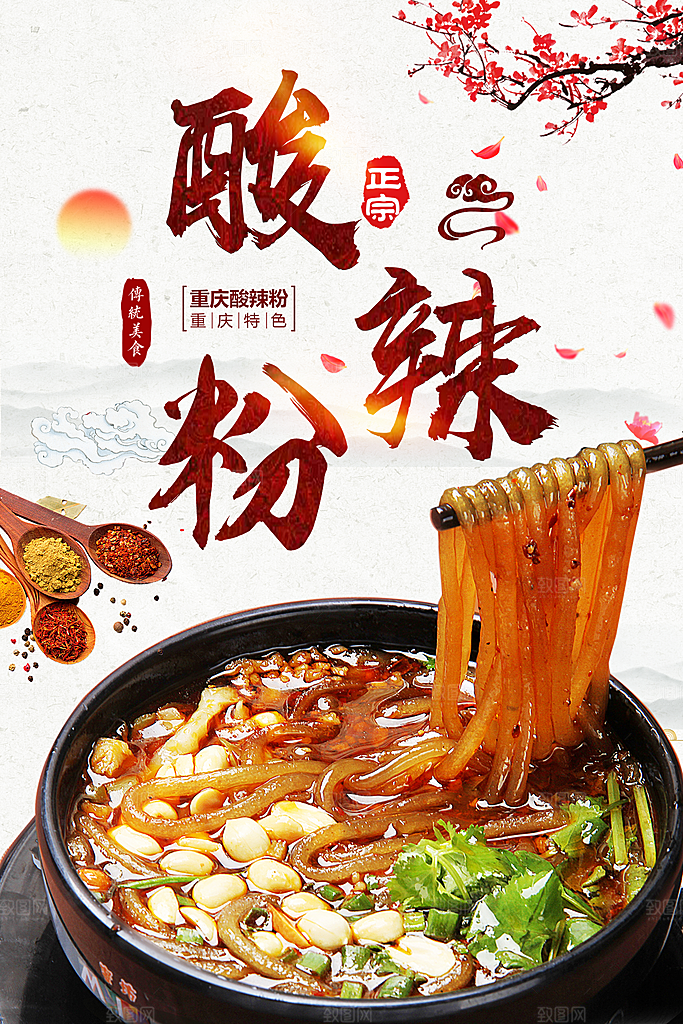 酸辣粉宣传海报促销广告