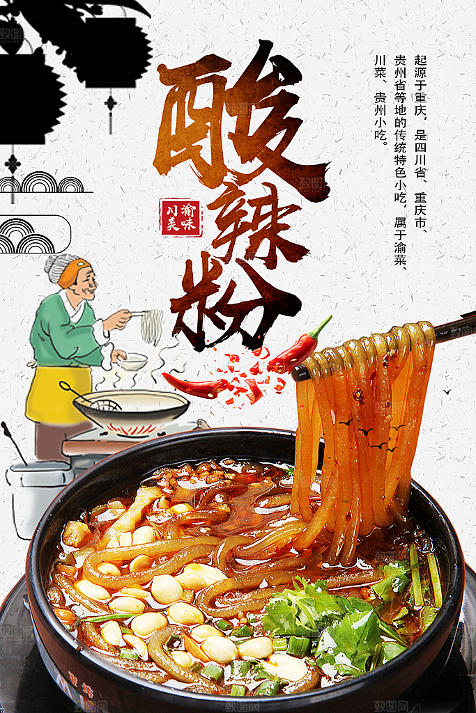 酸辣粉宣传海报促销广告