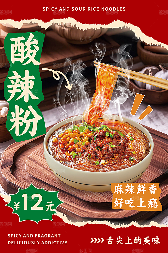 酸辣粉宣传海报促销广告