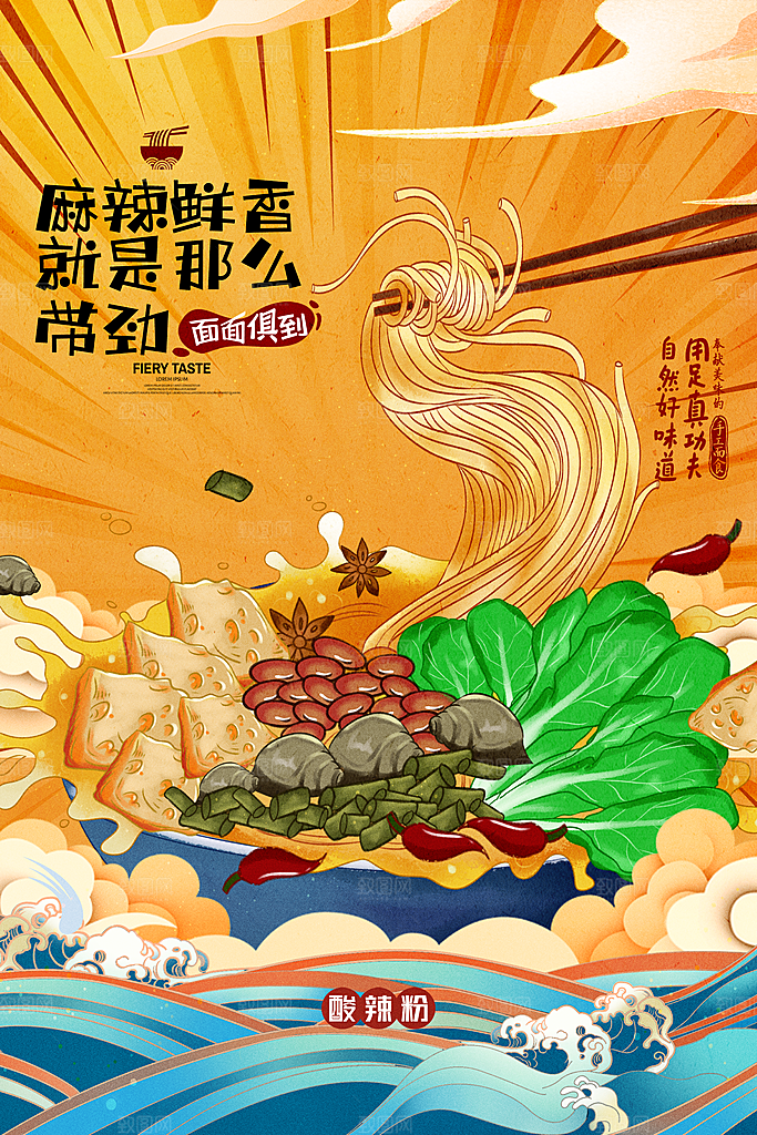 酸辣粉宣传海报促销广告