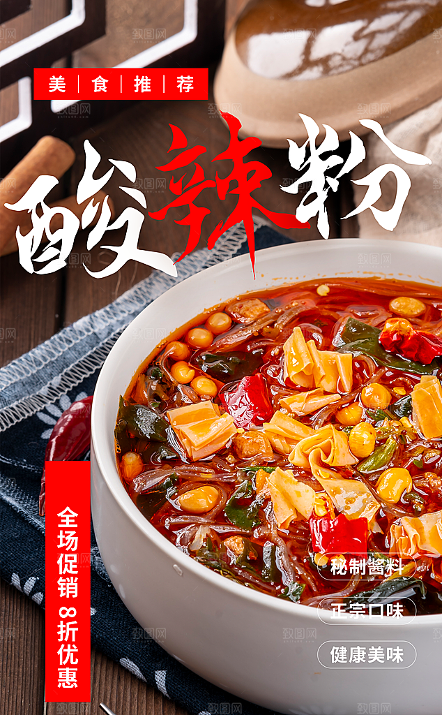 酸辣粉宣传海报促销广告素材