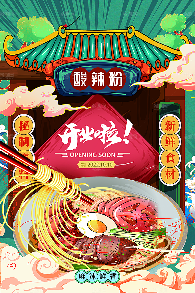 酸辣粉宣传海报促销广告素材