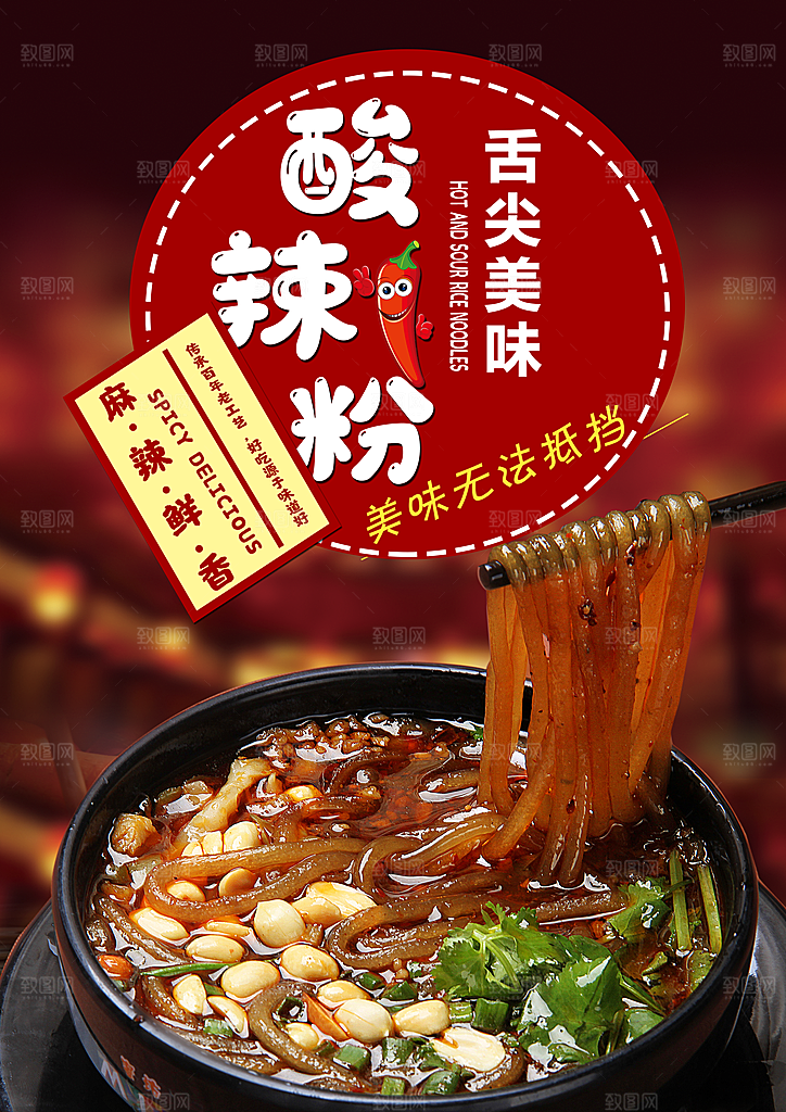 酸辣粉宣传海报促销广告素材