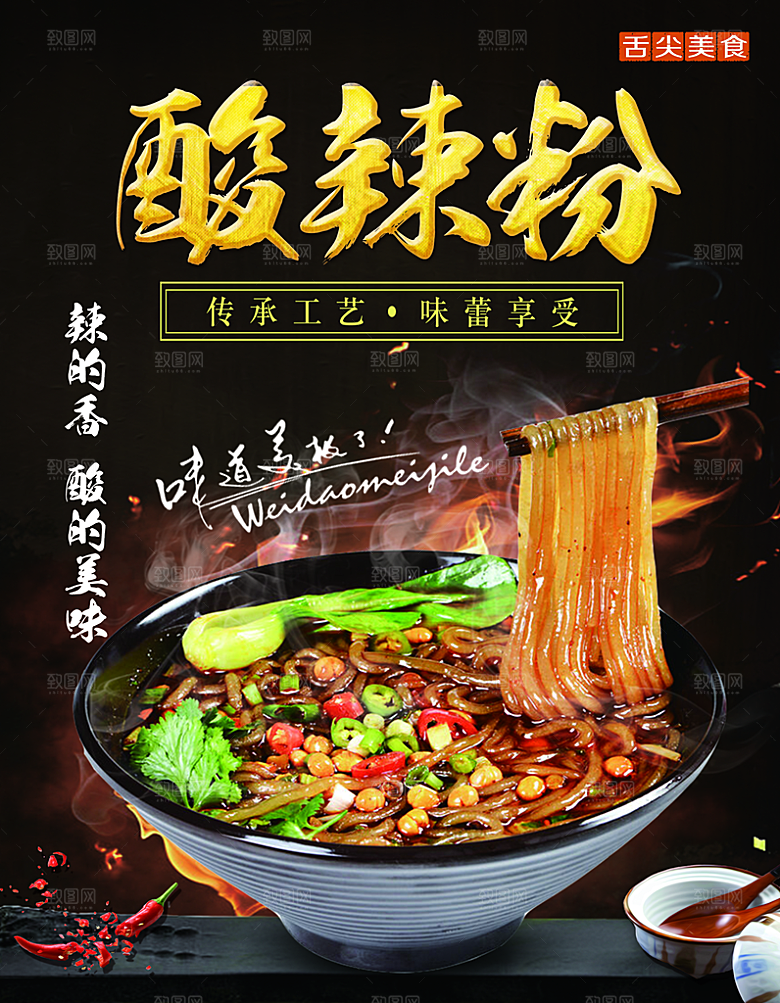 酸辣粉宣传海报促销广告素材