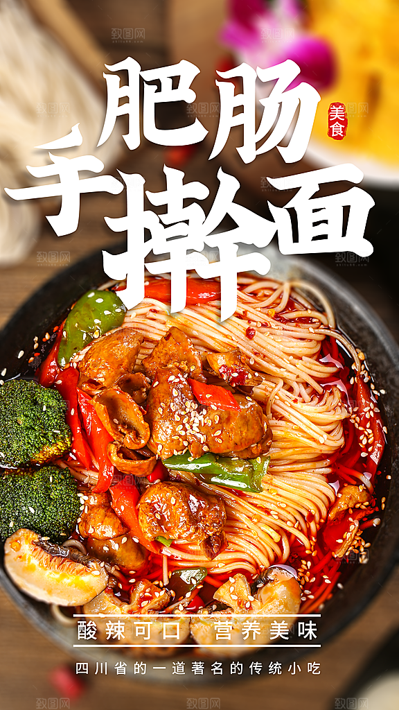 肥肠面宣传海报设计素材