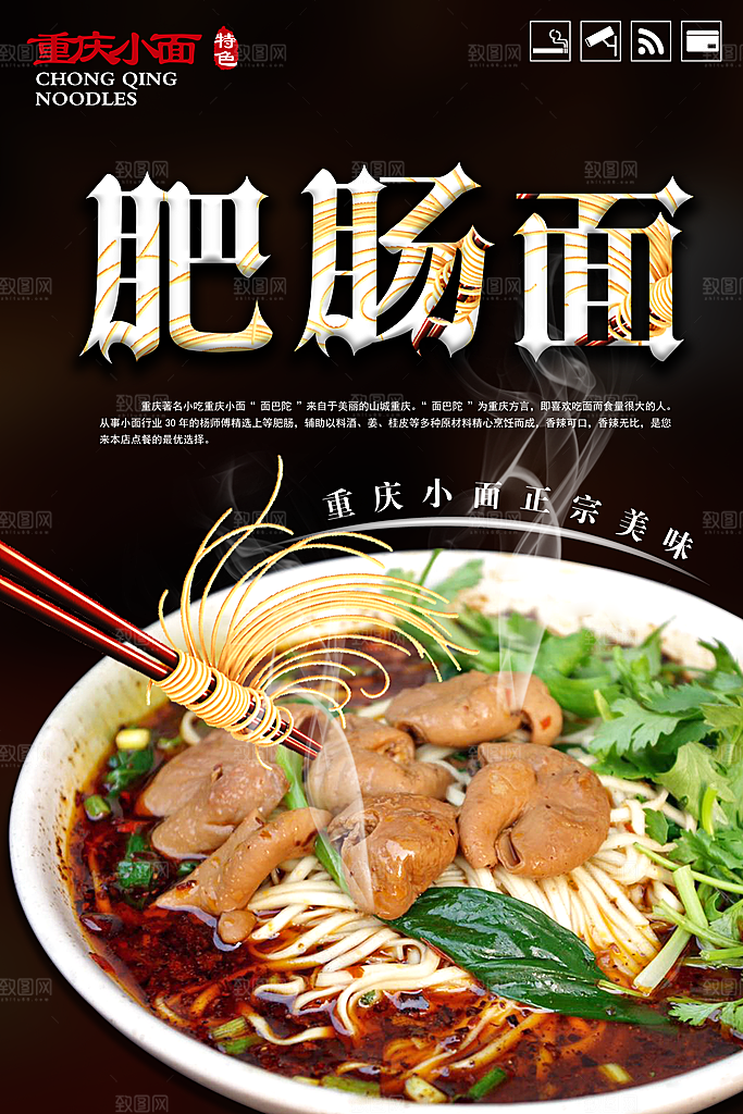 肥肠面宣传海报设计素材