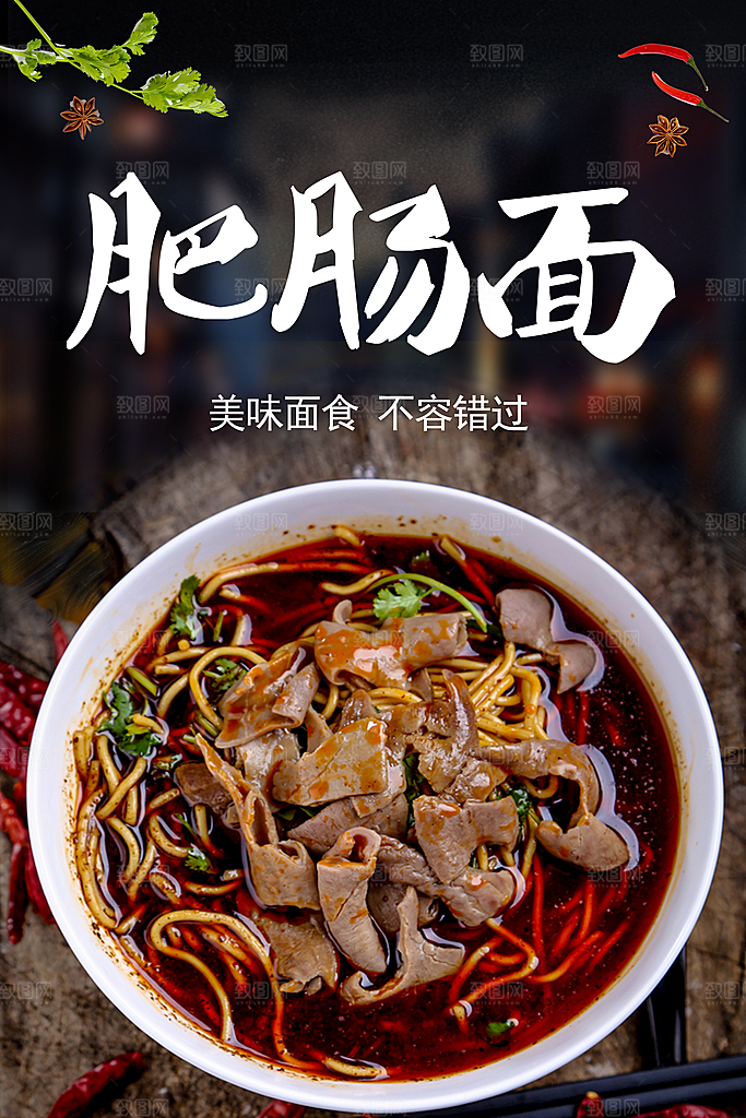 肥肠面宣传海报设计素材
