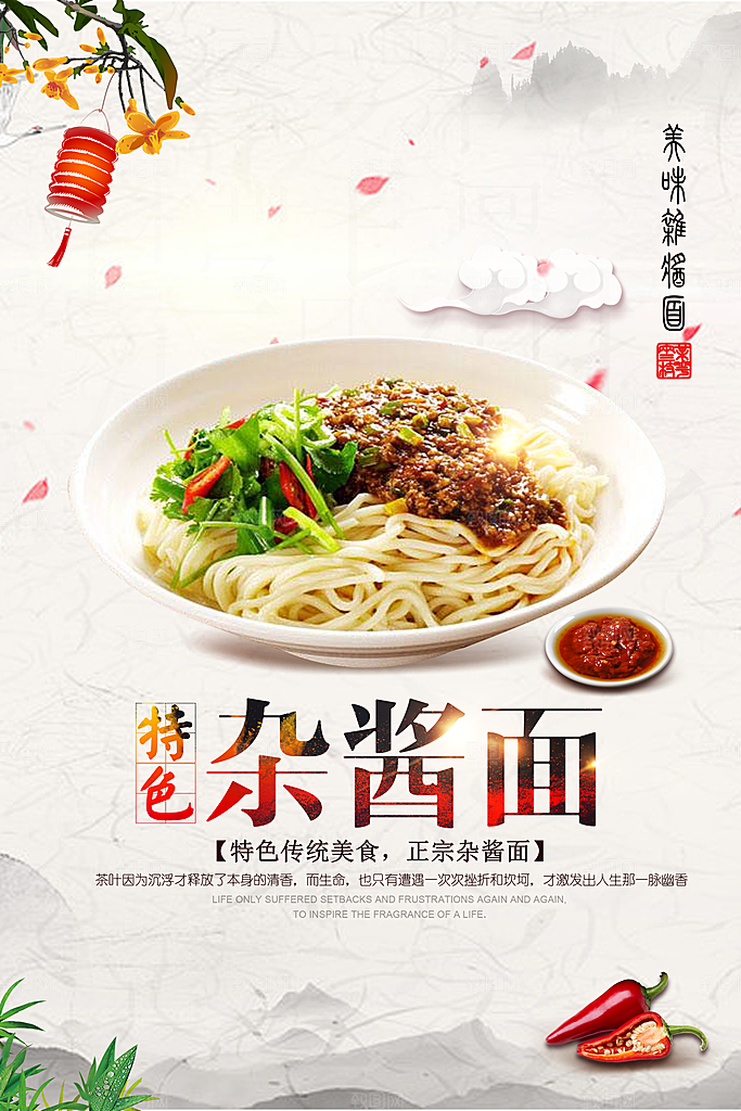 杂酱面宣传海报设计素材