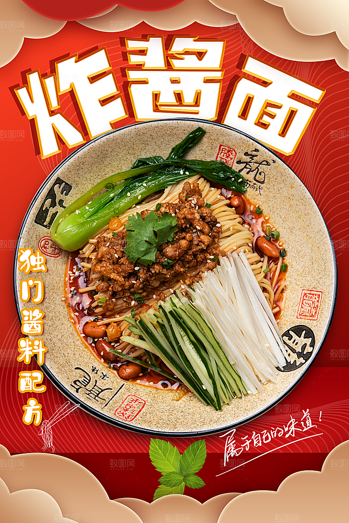 杂酱面宣传海报设计素材